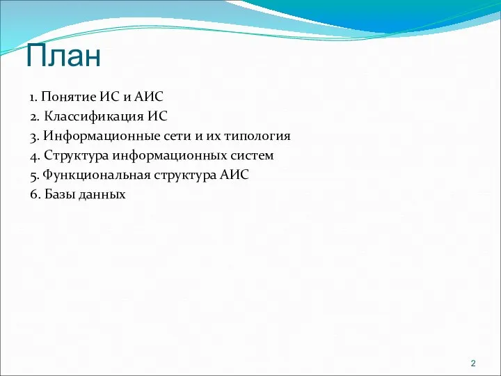 План 1. Понятие ИС и АИС 2. Классификация ИС 3. Информационные сети