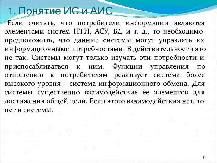 1. Понятие ИС и АИС Если считать, что потребители информации являются элементами