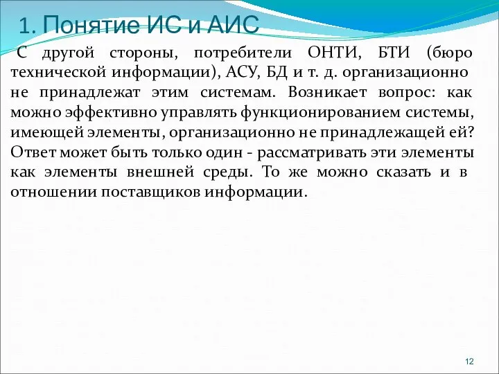 1. Понятие ИС и АИС С другой стороны, потребители ОНТИ, БТИ (бюро