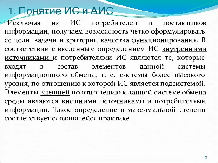 1. Понятие ИС и АИС Исключая из ИС потребителей и поставщиков информации,