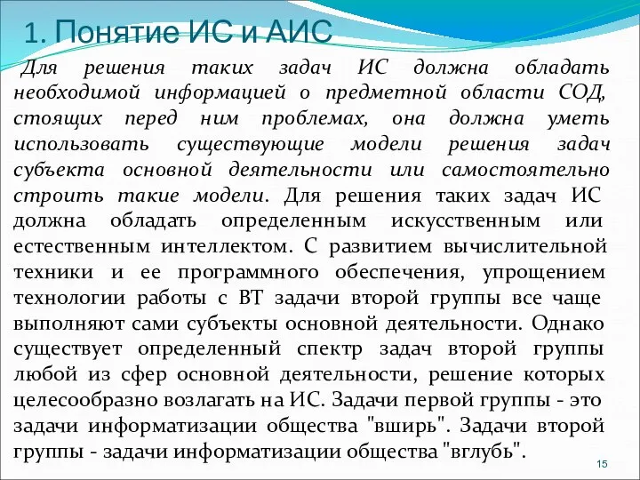 1. Понятие ИС и АИС Для решения таких задач ИС должна обладать