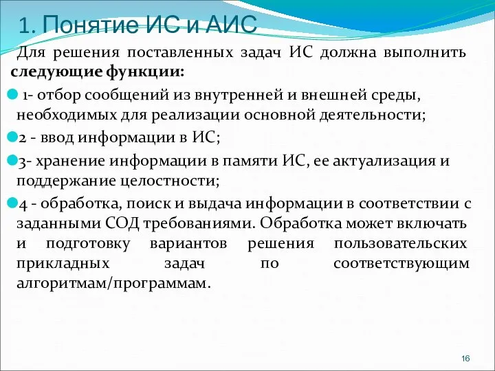 1. Понятие ИС и АИС Для решения поставленных задач ИС должна выполнить