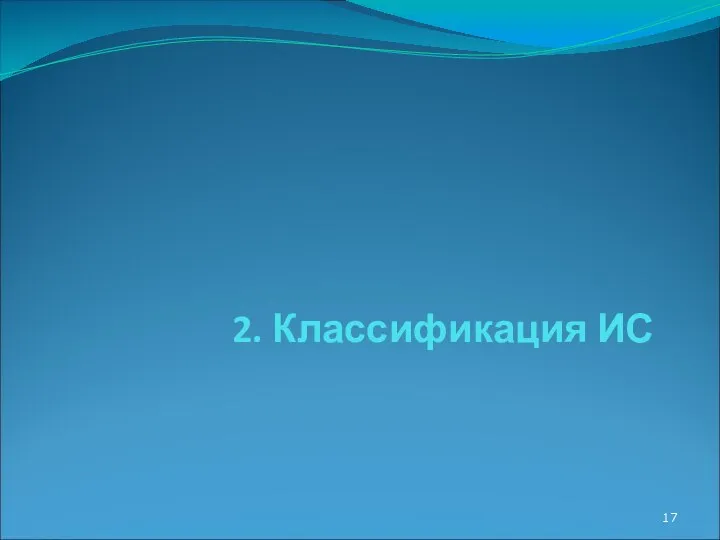 2. Классификация ИС