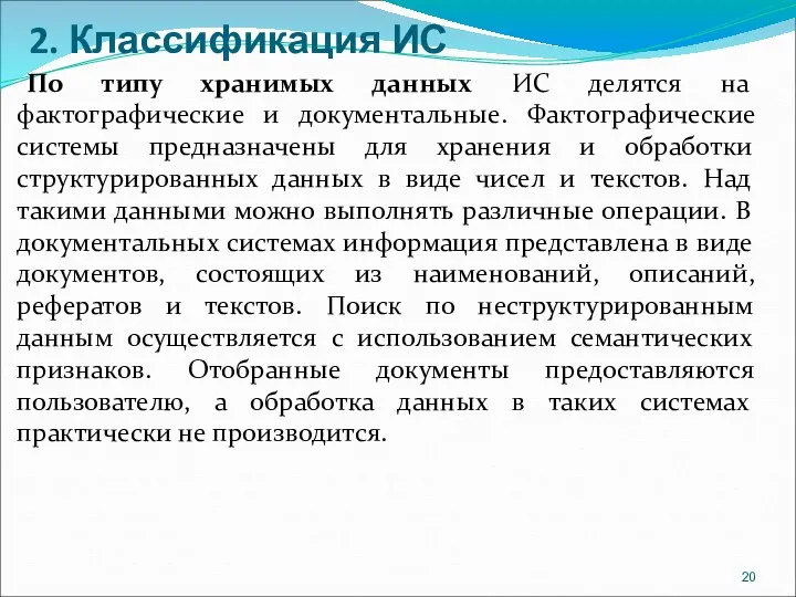 2. Классификация ИС По типу хранимых данных ИС делятся на фактографические и