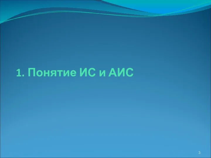 1. Понятие ИС и АИС