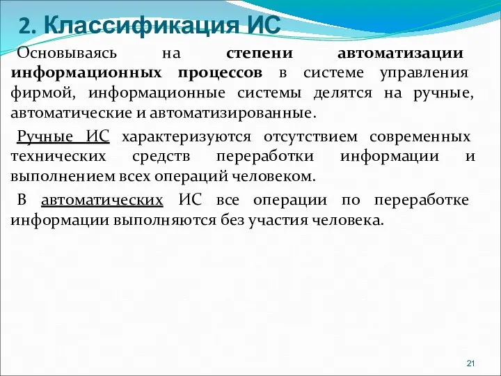 2. Классификация ИС Основываясь на степени автоматизации информационных процессов в системе управления