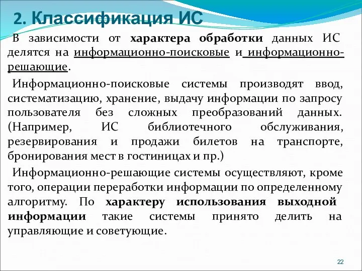 2. Классификация ИС В зависимости от характера обработки данных ИС делятся на