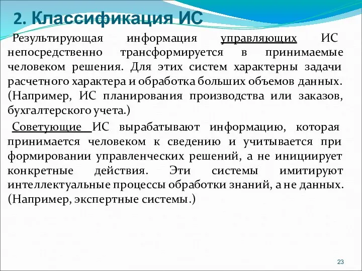 2. Классификация ИС Результирующая информация управляющих ИС непосредственно трансформируется в принимаемые человеком