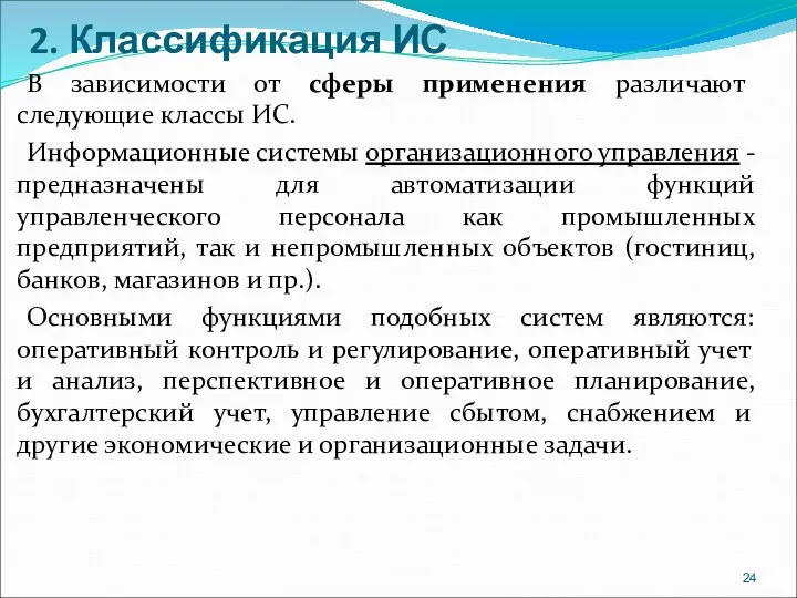 2. Классификация ИС В зависимости от сферы применения различают следующие классы ИС.