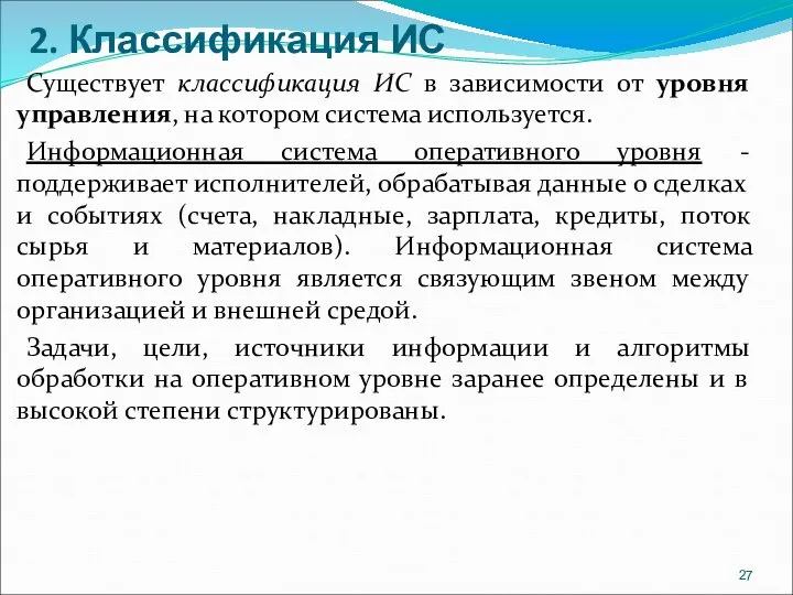 2. Классификация ИС Существует классификация ИС в зависимости от уровня управления, на