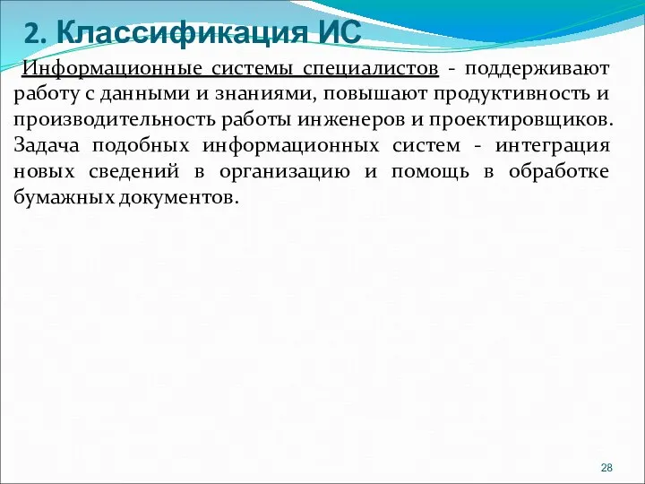 2. Классификация ИС Информационные системы специалистов - поддерживают работу с данными и