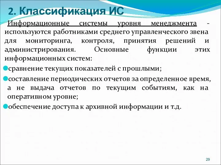 2. Классификация ИС Информационные системы уровня менеджмента - используются работниками среднего управленческого