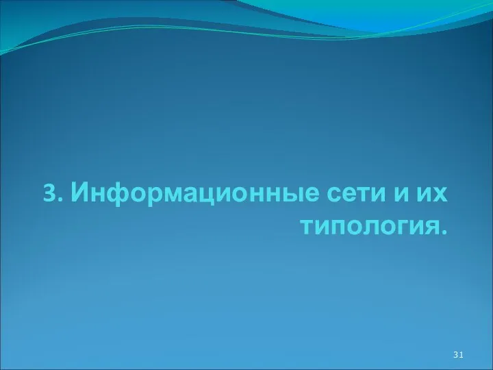 3. Информационные сети и их типология.