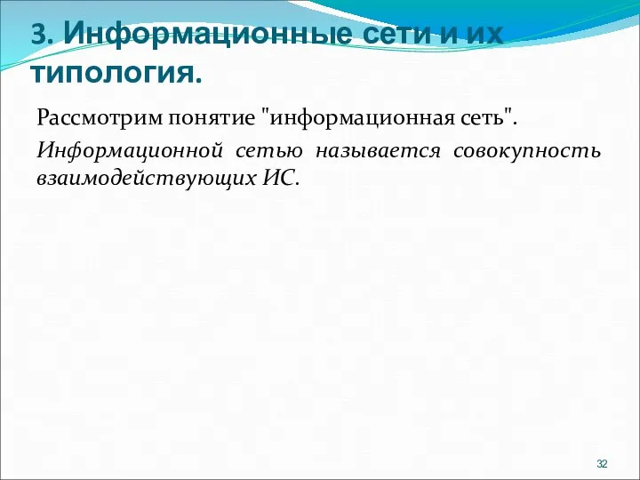 3. Информационные сети и их типология. Рассмотрим понятие "информационная сеть". Информационной сетью называется совокупность взаимодействующих ИС.