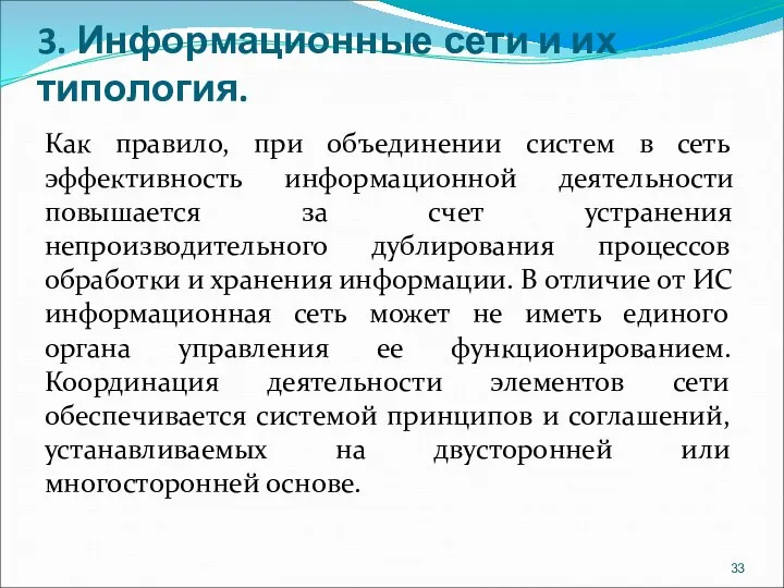 3. Информационные сети и их типология. Как правило, при объединении систем в