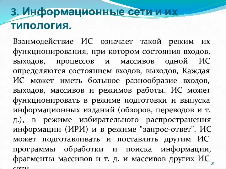 3. Информационные сети и их типология. Взаимодействие ИС означает такой режим их