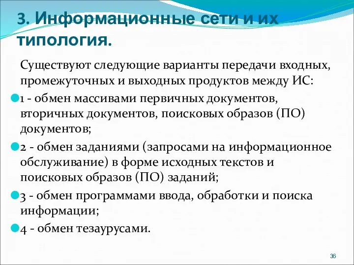 3. Информационные сети и их типология. Существуют следующие варианты передачи входных, промежуточных