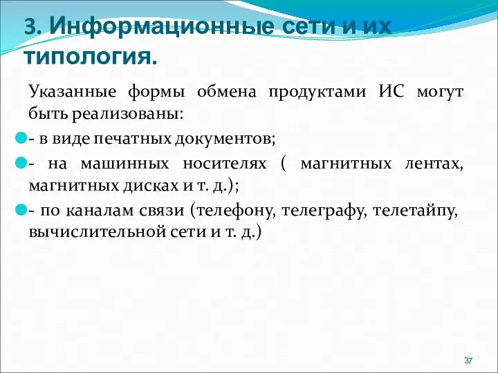 3. Информационные сети и их типология. Указанные формы обмена продуктами ИС могут