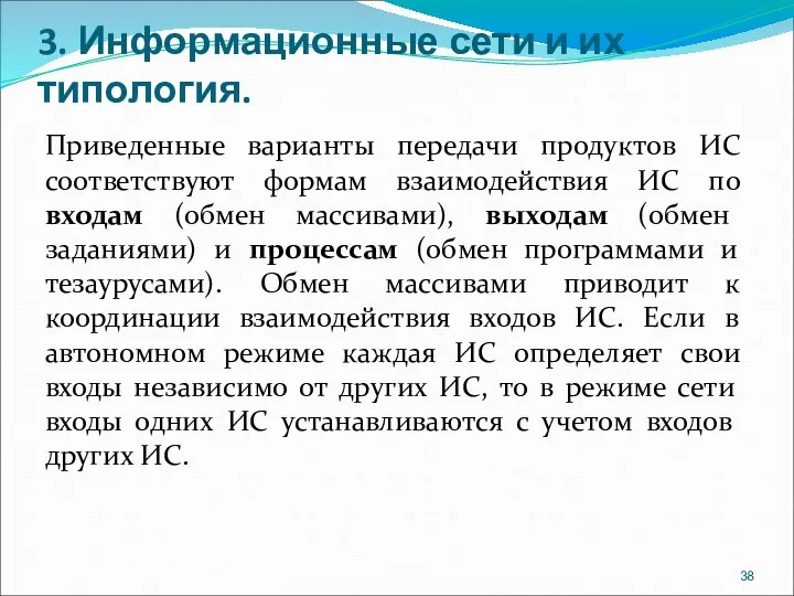 3. Информационные сети и их типология. Приведенные варианты передачи продуктов ИС соответствуют