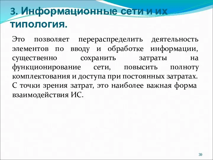 3. Информационные сети и их типология. Это позволяет перераспределить деятельность элементов по