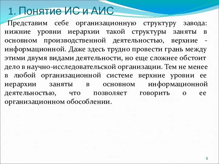 1. Понятие ИС и АИС Представим себе организационную структуру завода: нижние уровни