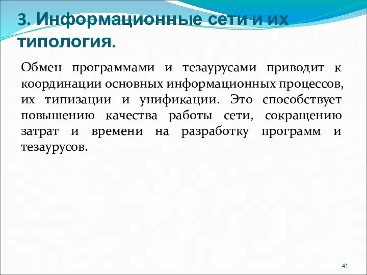 3. Информационные сети и их типология. Обмен программами и тезаурусами приводит к