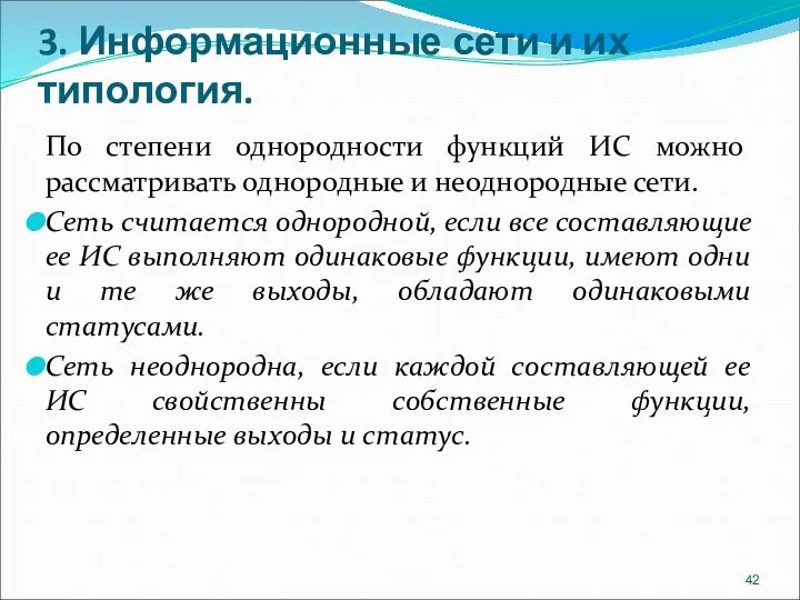 3. Информационные сети и их типология. По степени однородности функций ИС можно