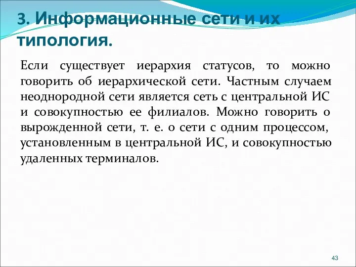 3. Информационные сети и их типология. Если существует иерархия статусов, то можно