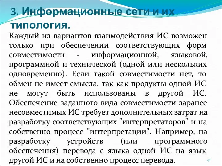 3. Информационные сети и их типология. Каждый из вариантов взаимодействия ИС возможен