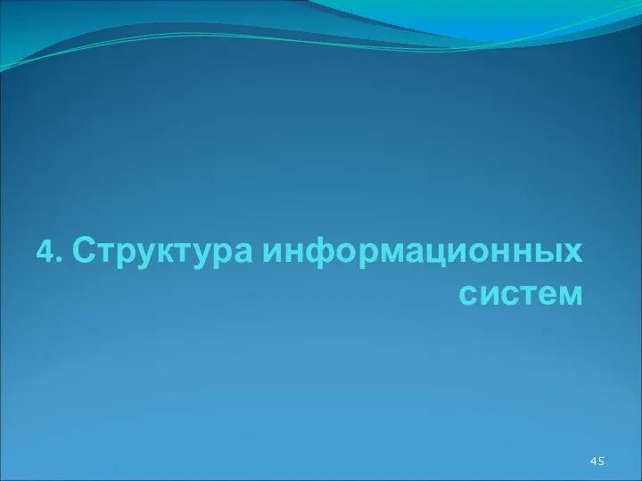 4. Структура информационных систем