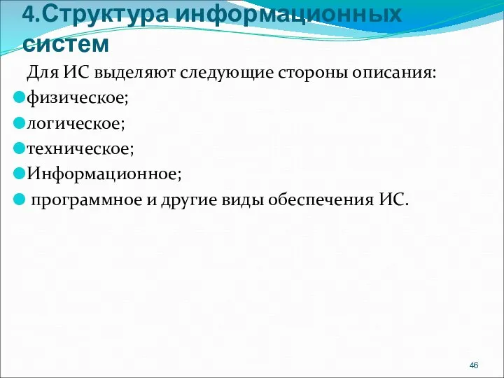 4.Структура информационных систем Для ИС выделяют следующие стороны описания: физическое; логическое; техническое;