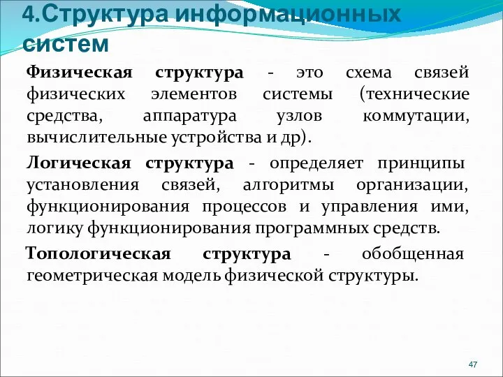 4.Структура информационных систем Физическая структура - это схема связей физических элементов системы