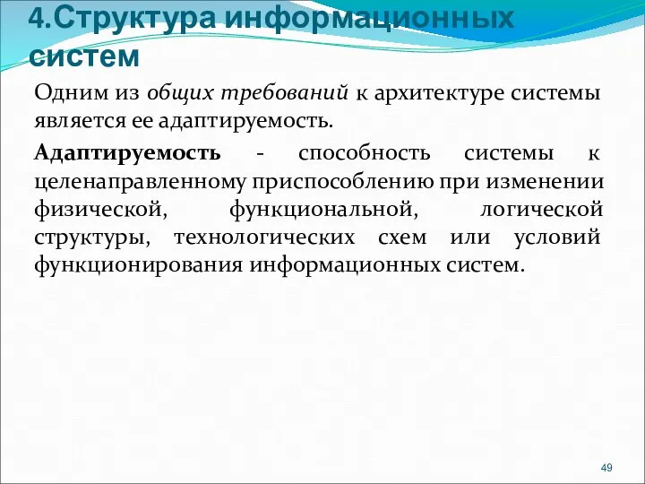 4.Структура информационных систем Одним из общих требований к архитектуре системы является ее