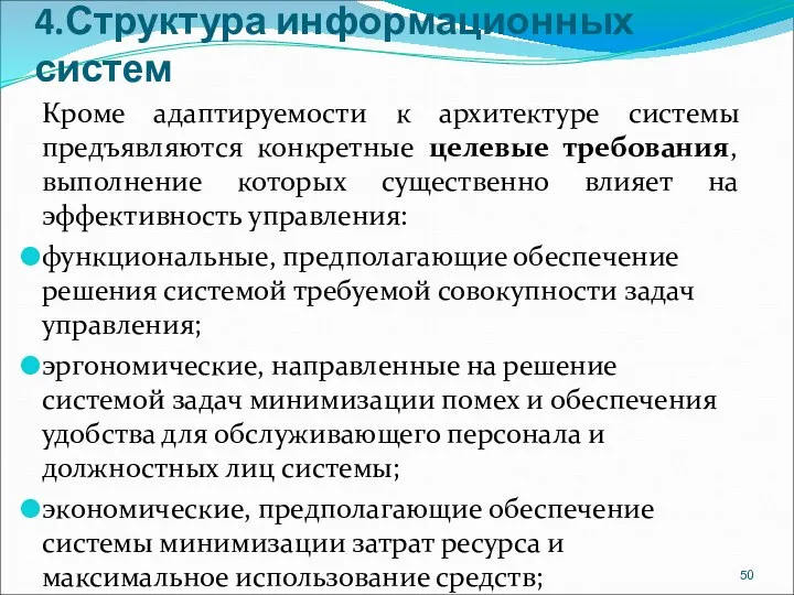 4.Структура информационных систем Кроме адаптируемости к архитектуре системы предъявляются конкретные целевые требования,