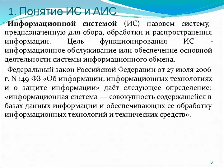 1. Понятие ИС и АИС Информационной системой (ИС) назовем систему, предназначенную для