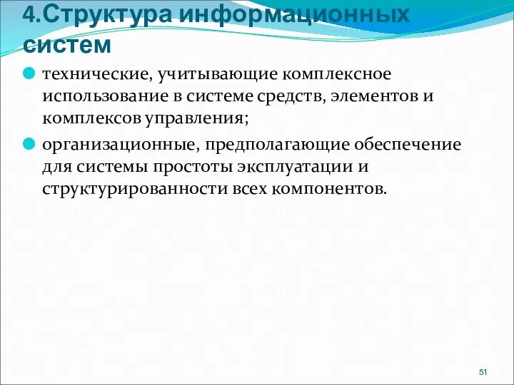 4.Структура информационных систем технические, учитывающие комплексное использование в системе средств, элементов и