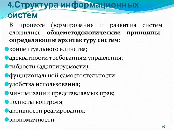 4.Структура информационных систем В процессе формирования и развития систем сложились общеметодологические принципы