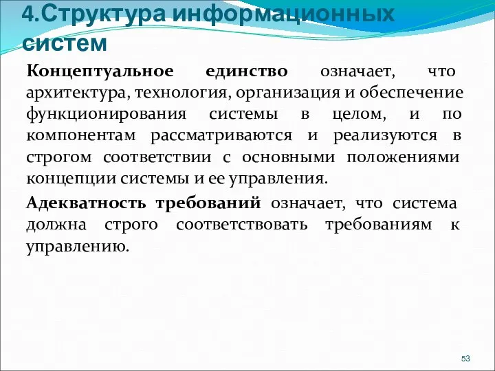 4.Структура информационных систем Концептуальное единство означает, что архитектура, технология, организация и обеспечение