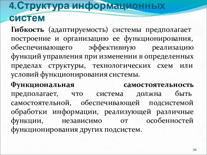 4.Структура информационных систем Гибкость (адаптируемость) системы предполагает построение и организацию ее функционирования,