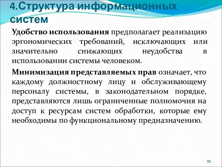 4.Структура информационных систем Удобство использования предполагает реализацию эргономических требований, исключающих или значительно