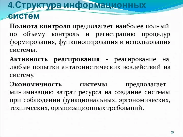 4.Структура информационных систем Полнота контроля предполагает наиболее полный по объему контроль и