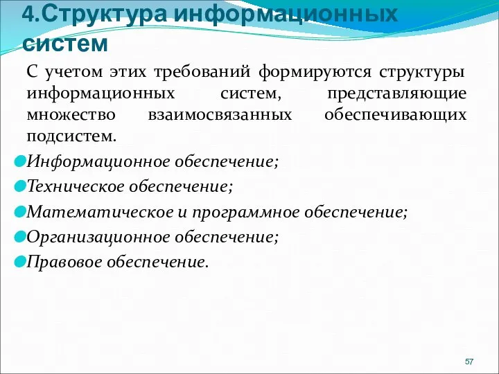 4.Структура информационных систем С учетом этих требований формируются структуры информационных систем, представляющие