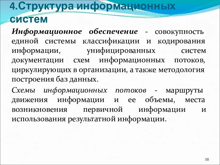 4.Структура информационных систем Информационное обеспечение - совокупность единой системы классификации и кодирования