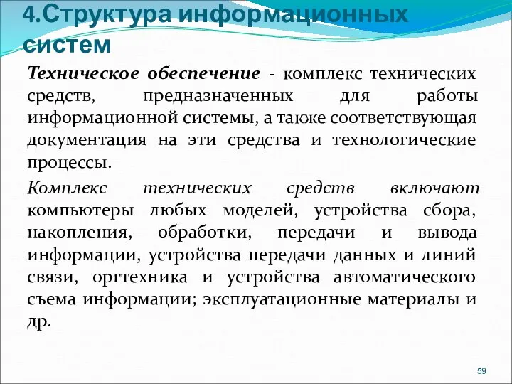 4.Структура информационных систем Техническое обеспечение - комплекс технических средств, предназначенных для работы