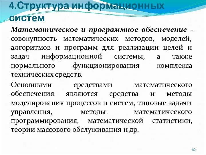 4.Структура информационных систем Математическое и программное обеспечение - совокупность математических методов, моделей,