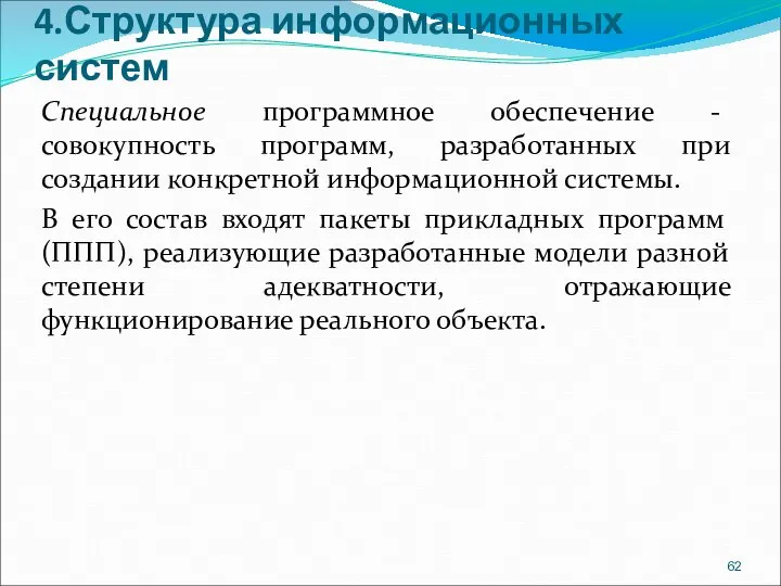 4.Структура информационных систем Специальное программное обеспечение - совокупность программ, разработанных при создании