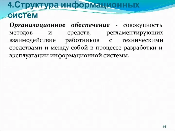 4.Структура информационных систем Организационное обеспечение - совокупность методов и средств, регламентирующих взаимодействие