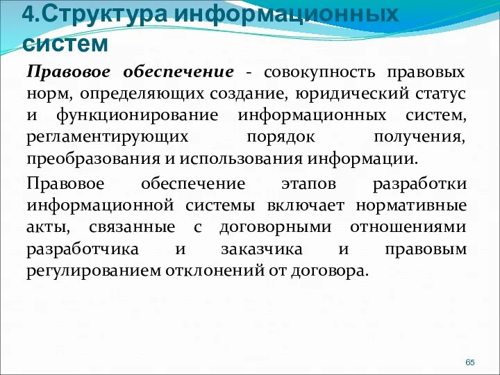 4.Структура информационных систем Правовое обеспечение - совокупность правовых норм, определяющих создание, юридический