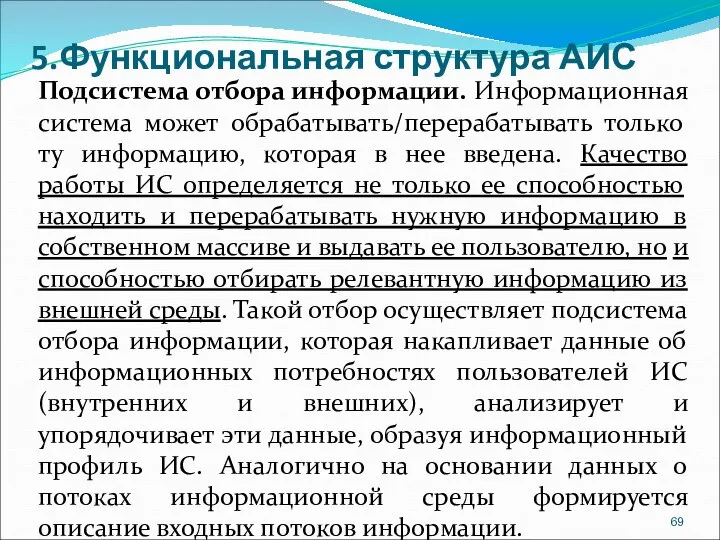 5.Функциональная структура АИС Подсистема отбора информации. Информационная система может обрабатывать/перерабатывать только ту