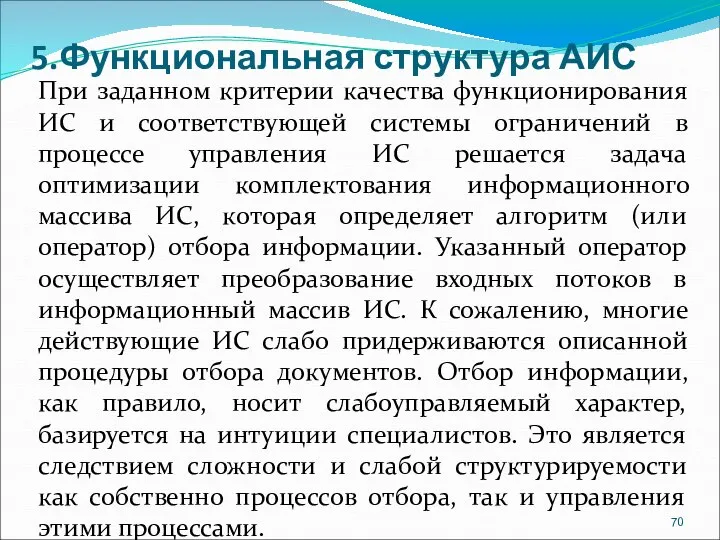 5.Функциональная структура АИС При заданном критерии качества функционирования ИС и соответствующей системы